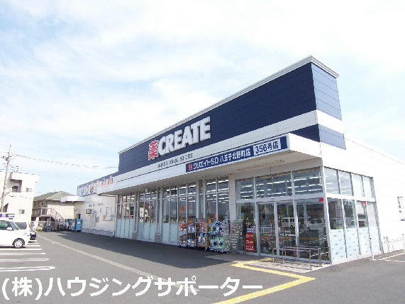 ドラッグストア：ｸﾘｴｲﾄSD(ｴｽ･ﾃﾞｨｰ) 八王子北野町店　463m