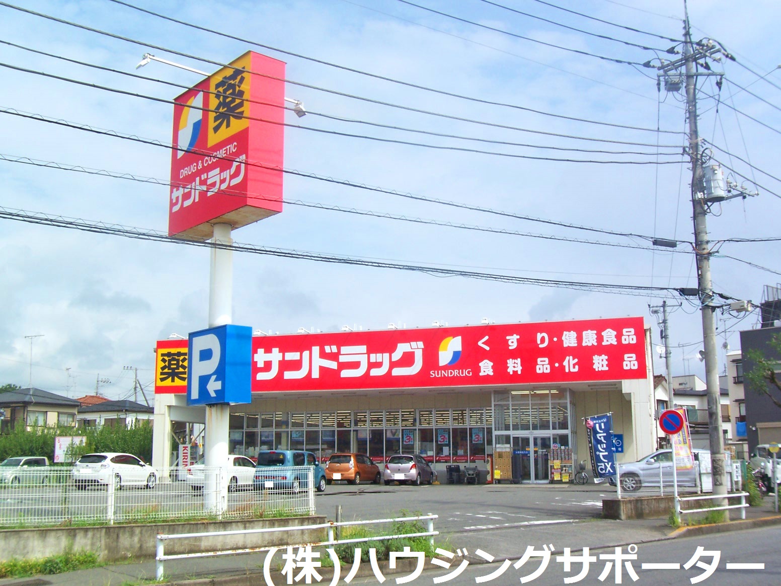 ドラッグストア：ｻﾝﾄﾞﾗｯｸﾞ 八王子中野町店　299m