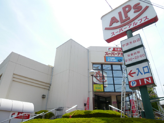 スーパー：ｽｰﾊﾟｰｱﾙﾌﾟｽ 宇津木台店　1835m