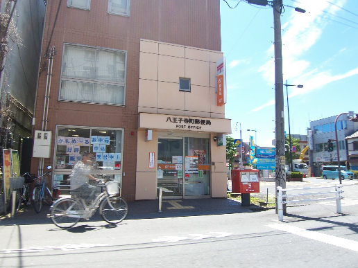 郵便局：八王子寺町郵便局　206m