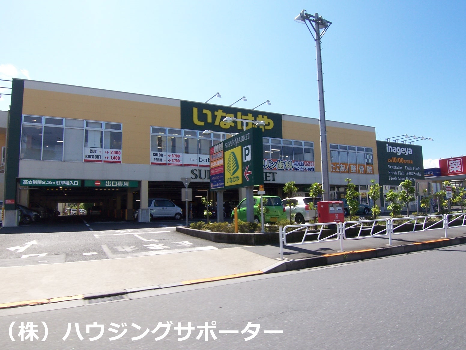 スーパー：いなげや 八王子中野店　2741m