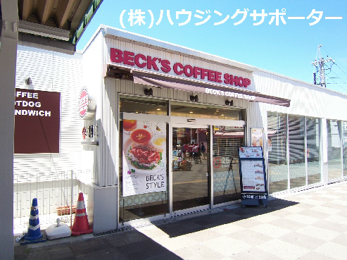レストラン：BECK’S COFFEE SHOP(ﾍﾞｯｸｽｺｰﾋｰｼｮｯﾌﾟ) 西八王子店　508m