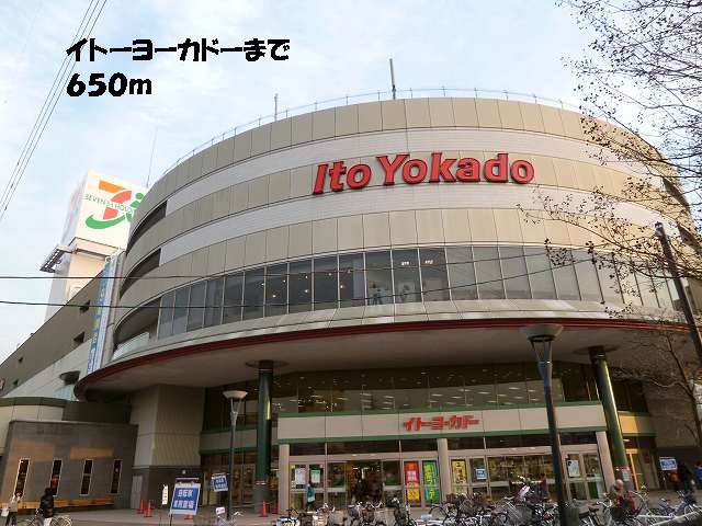 スーパー：ｲﾄｰﾖｰｶﾄﾞｰ八王子店　650m