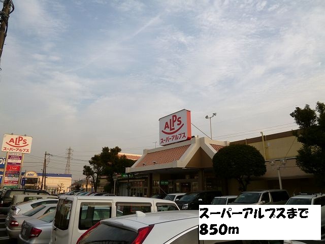 スーパー：ｽｰﾊﾟｰｱﾙﾌﾟｽはざま店　850m