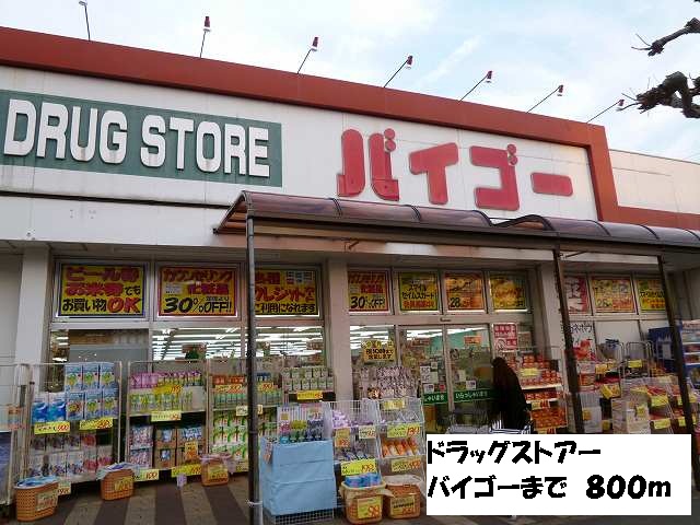 ドラッグストア：ﾄﾞﾗｯｸﾞｽﾄｱﾊﾞｲｺﾞｰ 狭間店　800m