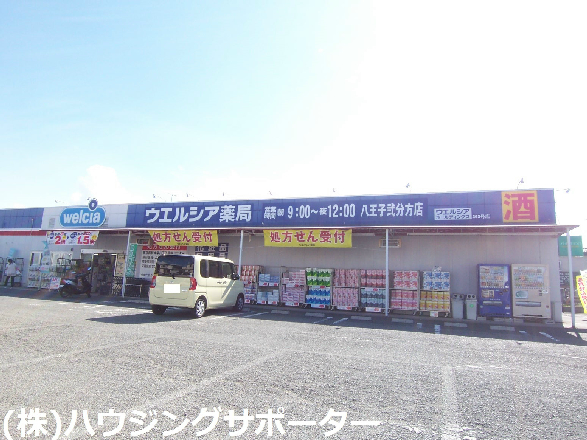 ドラッグストア：ｳｴﾙｼｱ 八王子弐分方店　340m
