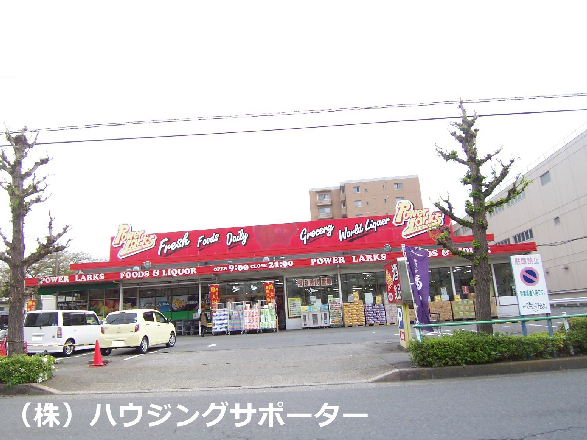 スーパー：ﾊﾟﾜｰﾗｰｸｽ日野店　473m