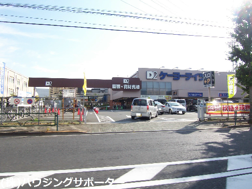 ホームセンター：ｹｰﾖｰﾃﾞｲﾂｰ 日野旭が丘店　2408m