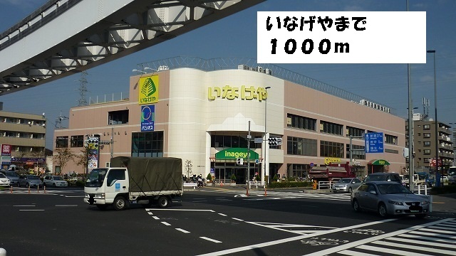 スーパー：いなげや日野万願寺駅前店　1000m