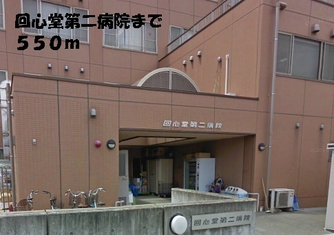 内科：回心堂第二病院　550m