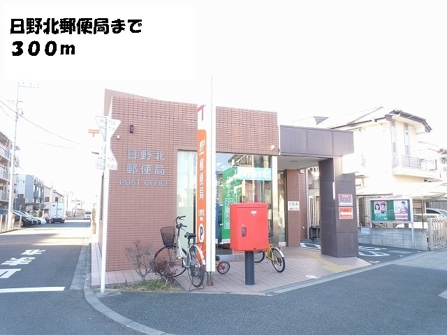 郵便局：日野北郵便局　300m