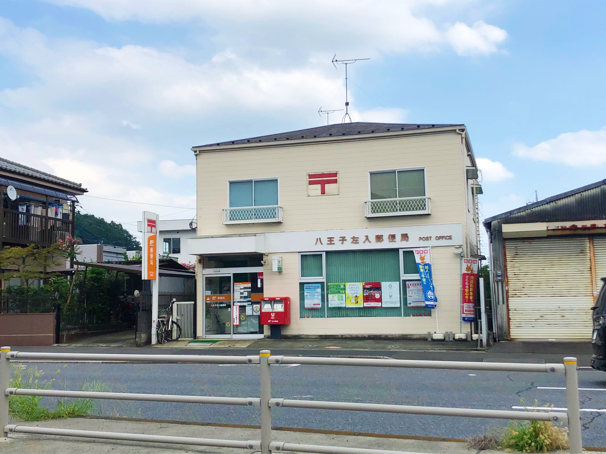 郵便局：八王子左入郵便局　232m