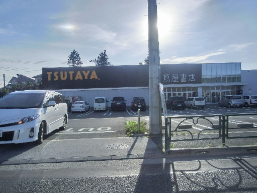ショッピング施設：TSUTAYA 蔦屋書店八王子楢原店　739m