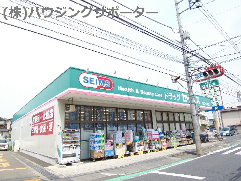 ドラッグストア：ﾄﾞﾗｯｸﾞｾｲﾑｽ 八王子大和田店　304m