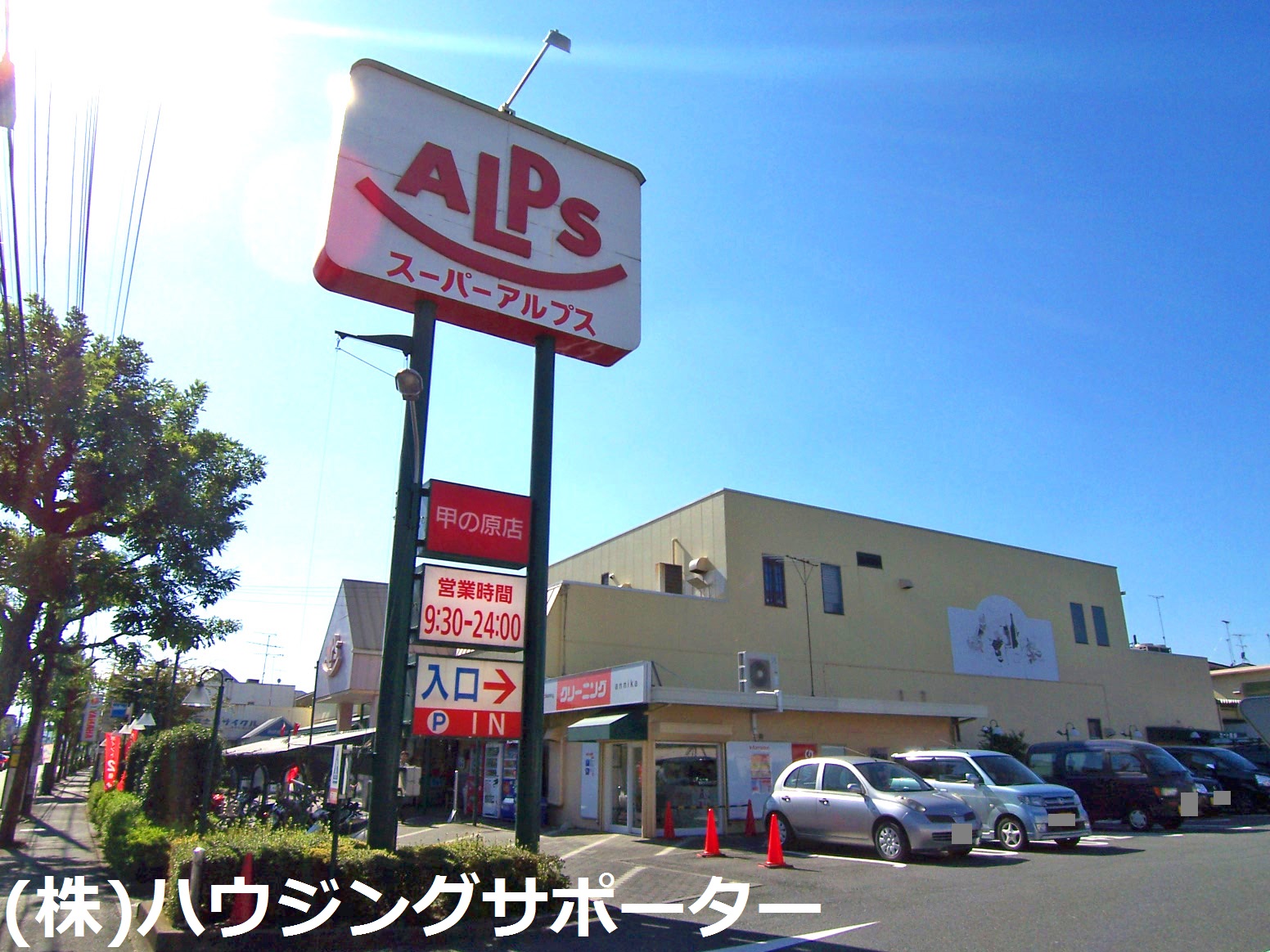 スーパー：ｽｰﾊﾟｰｱﾙﾌﾟｽ 甲の原店　356m