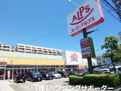 スーパー：ｽｰﾊﾟｰｱﾙﾌﾟｽ 台町店　445m