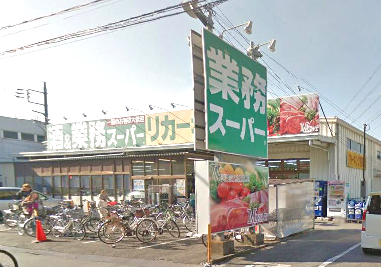 スーパー：業務ｽｰﾊﾟｰ 高倉店　994m