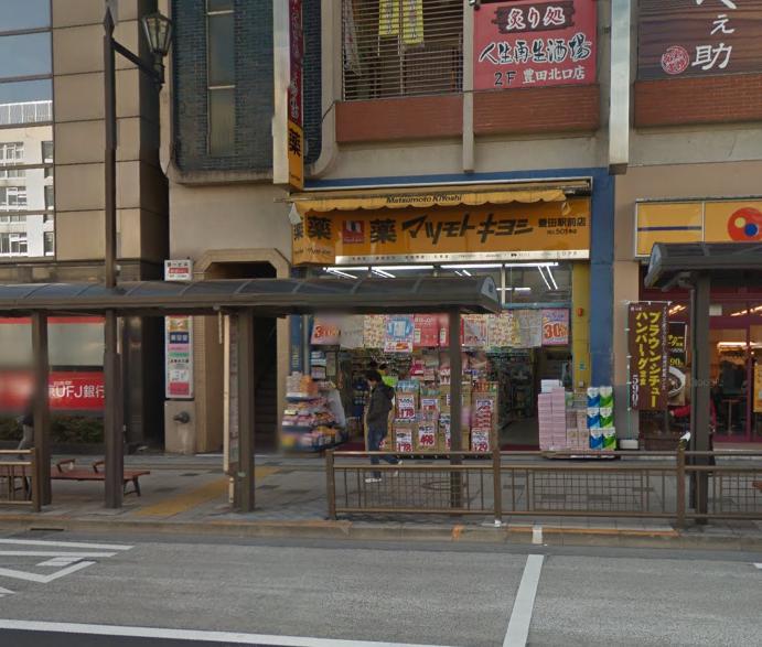 ドラッグストア：薬ﾏﾂﾓﾄｷﾖｼ豊田駅前店　611m