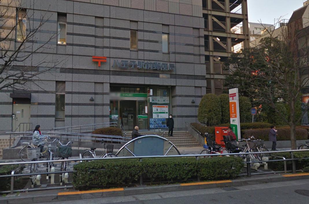 郵便局：八王子駅前郵便局　388m