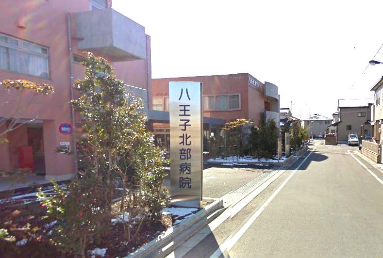 内科：八王子北部病院　990m