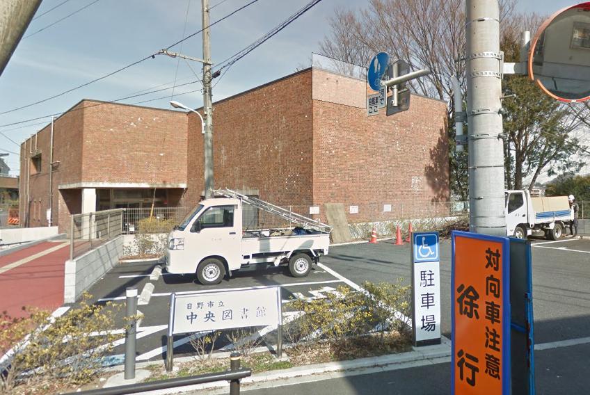 図書館：日野市立中央図書館　459m