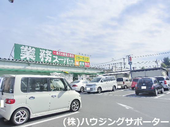 スーパー：業務ｽｰﾊﾟｰ 八王子店　1922m