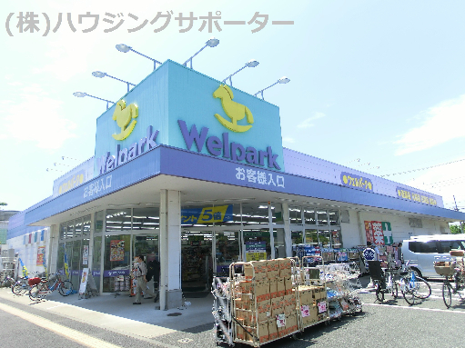 ドラッグストア：Welpark(ｳｪﾙﾊﾟｰｸ) 日野栄町店　1747m