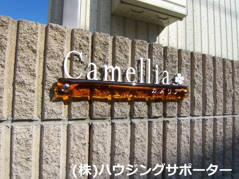 外観画像：カメリア↔椿　の様です。