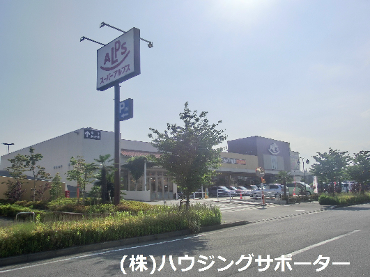 スーパー：ｽーﾊﾟーｱﾙﾌﾟｽ みなみ野店　572m