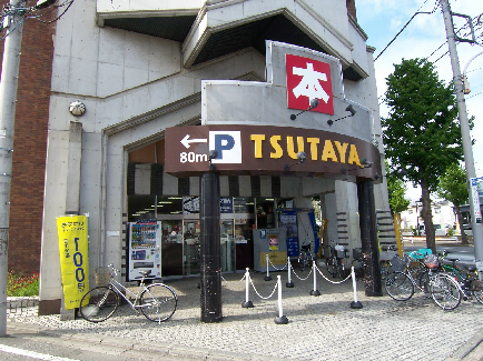 ショッピング施設：TSUTAYA 高倉店　1698m