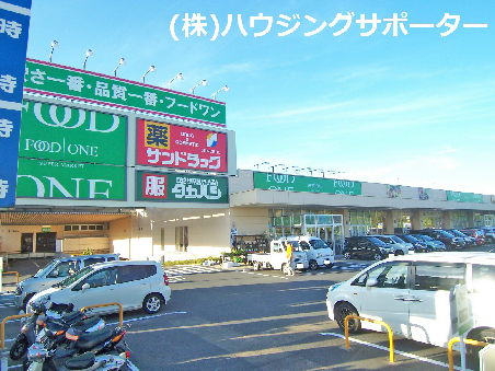 ドラッグストア：ｻﾝﾄﾞﾗｯｸﾞ 八王子片倉店　1362m