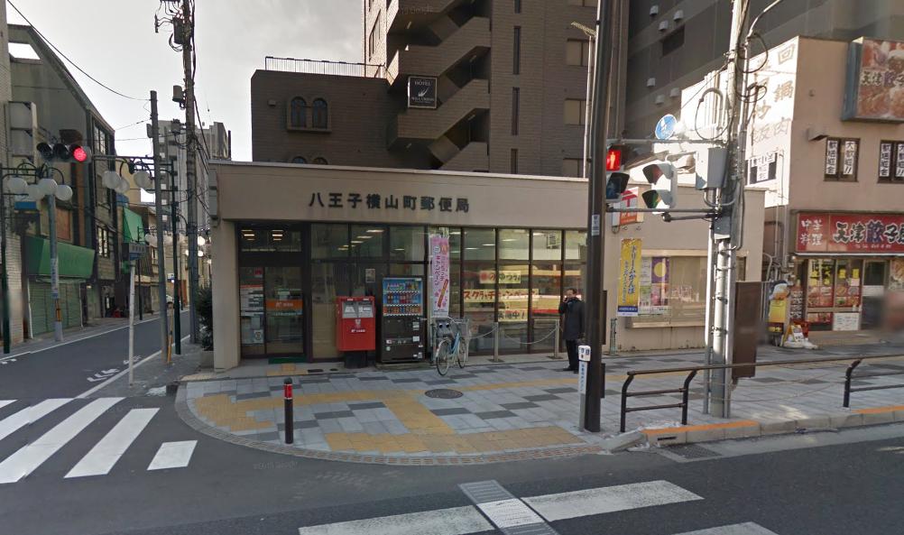 郵便局：八王子横山町郵便局　116m