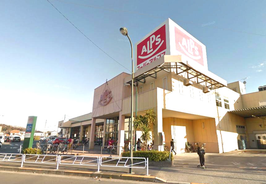 スーパー：ｽｰﾊﾟｰｱﾙﾌﾟｽ 中野店　1284m