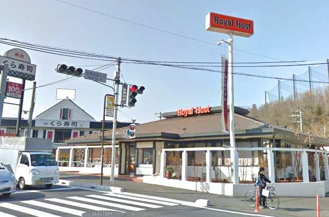 レストラン：ﾛｲﾔﾙﾎｽﾄ 八王子ｲﾝﾀｰ店　334m