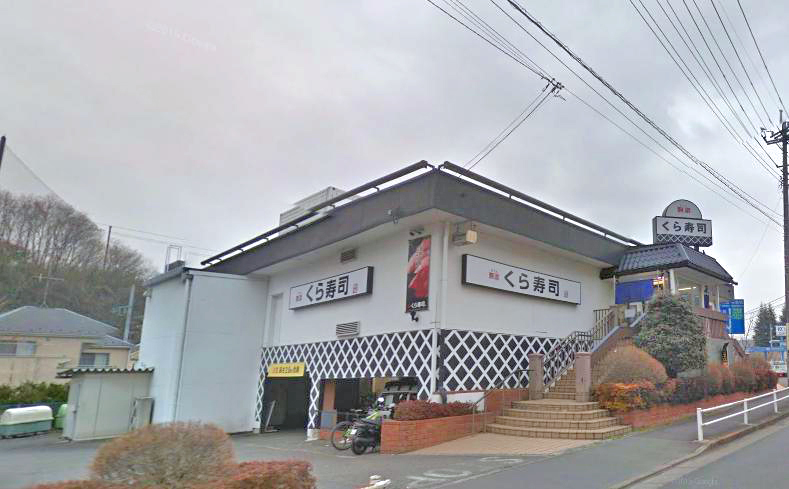 レストラン：無添くら寿司 八王子ｲﾝﾀｰ店　237m