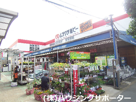 ホームセンター：ﾑﾗｳﾁﾎﾋﾞｰ 八王子店　656m