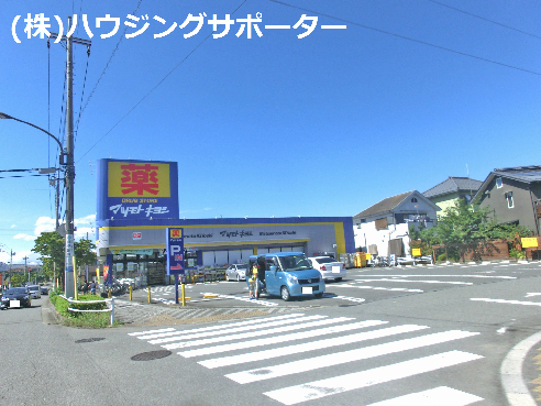 ドラッグストア：ﾄﾞﾗｯｸﾞｽﾄｱﾏﾂﾓﾄｷﾖｼめじろ台店　831m