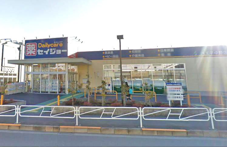 ドラッグストア：ｾｲｼﾞｮｰ八王子中野店　647m