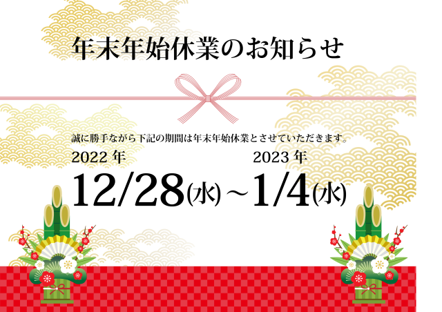 年末年始休業のお知らせ(2022年)
