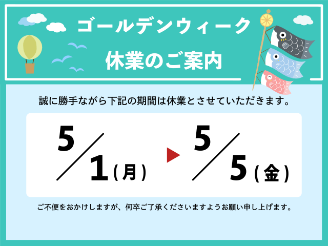 GW休業のお知らせ