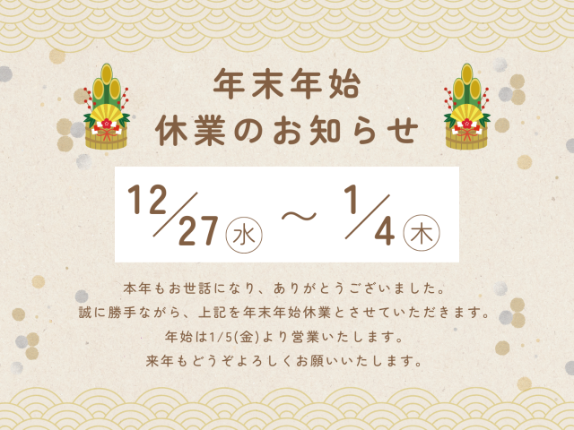 年末年始休業のお知らせ(2023年)