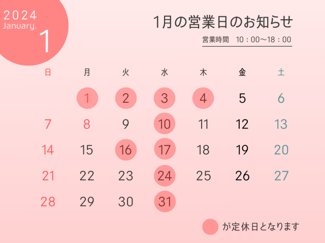 1月の定休日のお知らせ(2024年)