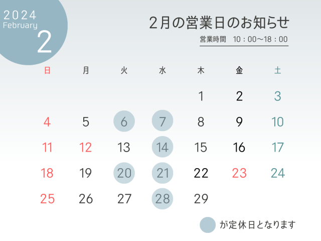 2月の定休日のお知らせ(2024年)