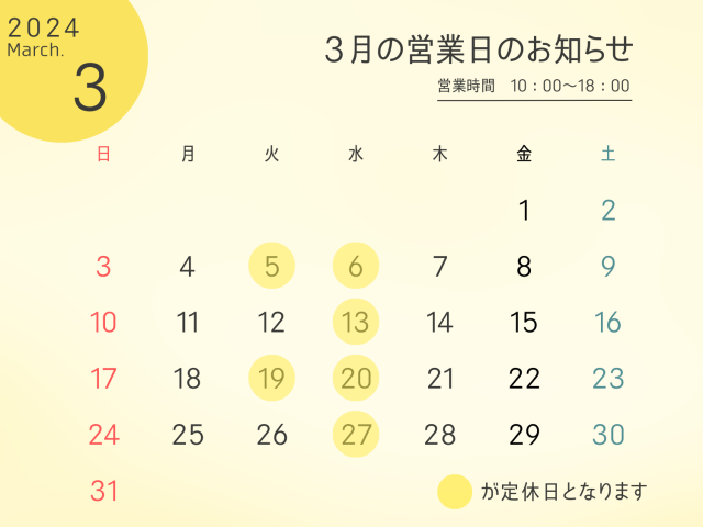 3月の定休日のお知らせ