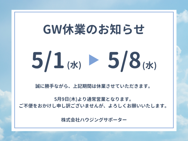 ゴールデンウィーク休業のお知らせ