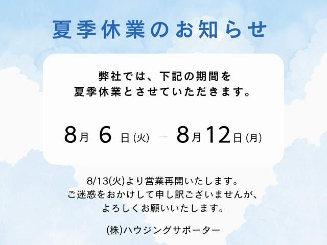 夏季休業のお知らせ