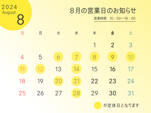 8月の定休日のお知らせ