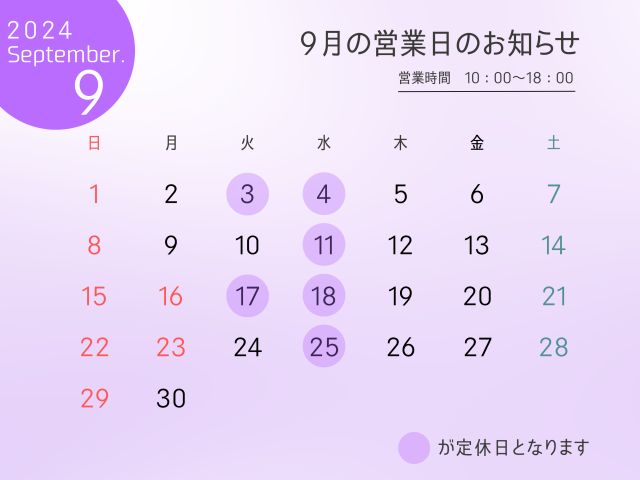 9月の定休日のお知らせ