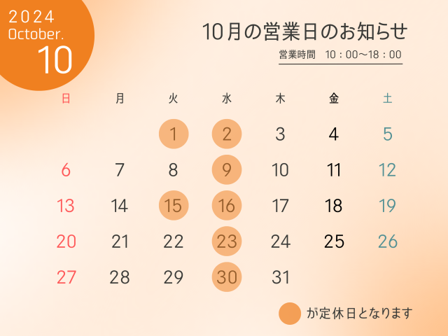 10月の定休日のお知らせ