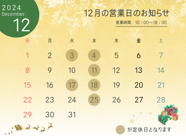 12月の定休日のお知らせ
